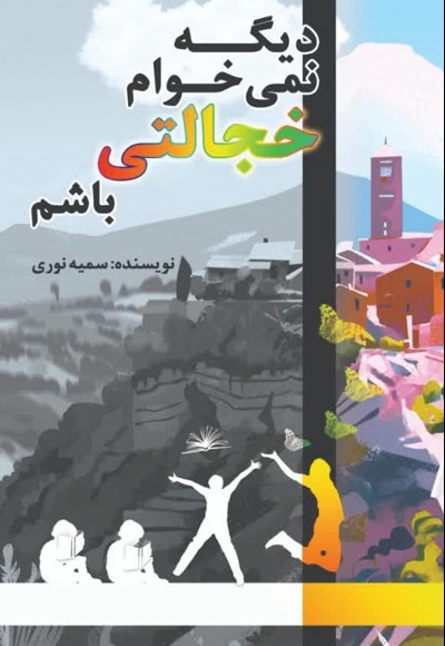 دیگه نمی خوام خجالتی باشم